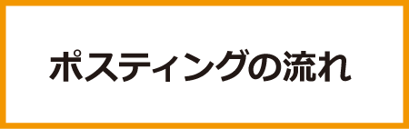 ポスティングの流れ