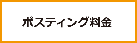 ポスティング料金