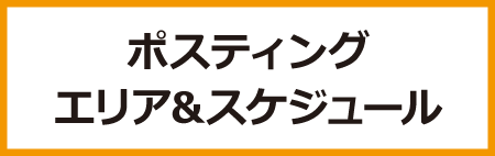 エリア＆スケジュール