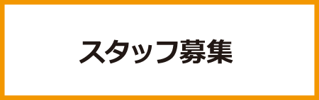 ポススタッフ募集