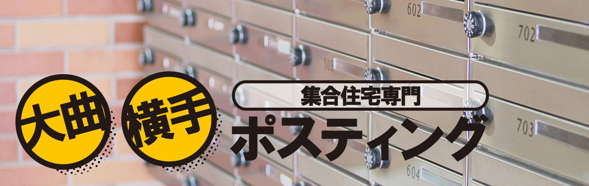 秋田の集合住宅専門ポスティング会社